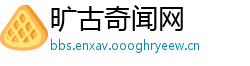 旷古奇闻网